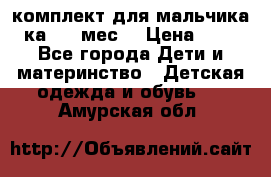 комплект для мальчика 3-ка 6-9 мес. › Цена ­ 650 - Все города Дети и материнство » Детская одежда и обувь   . Амурская обл.